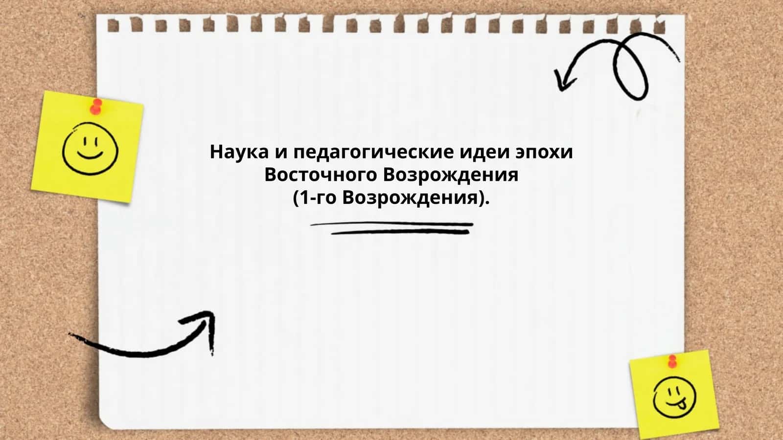 Наука и педагогические идеи эпохи Восточного Возрождения 1