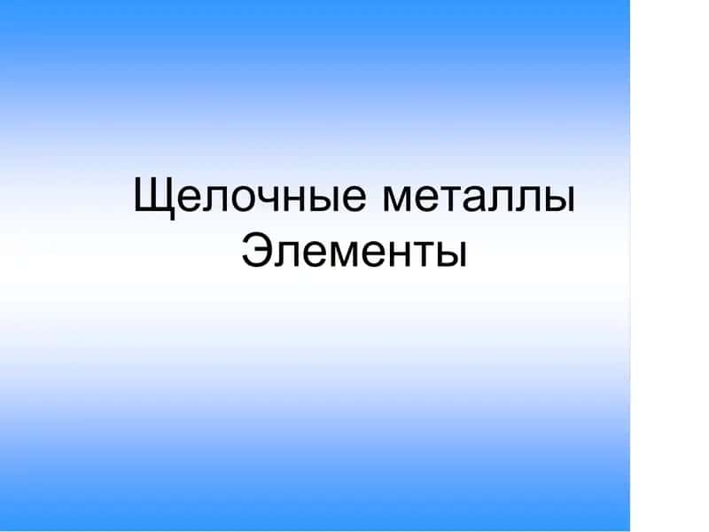 Свойства элементов 1 группы 1