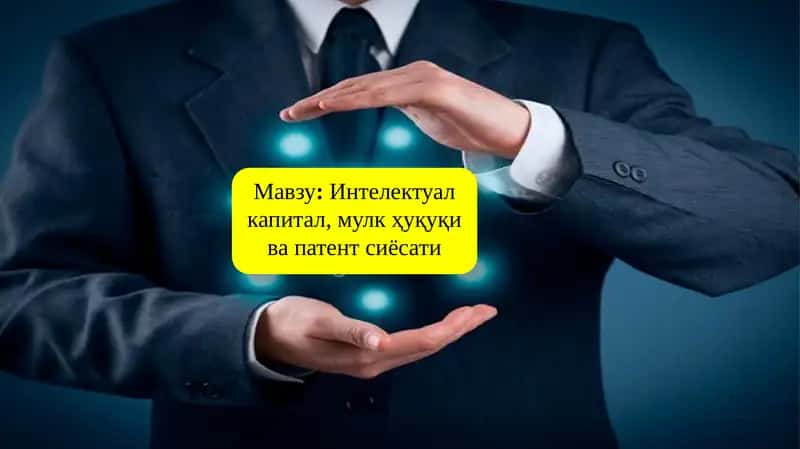 Инновацион фаолиятни бошқариш 1
