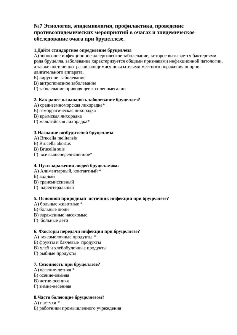 №7 Этиология, эпидемиология, профилактика, проведение противоэпидемических мероприятий в очагах и эпидемическое обследование очага при бруцеллезе 1