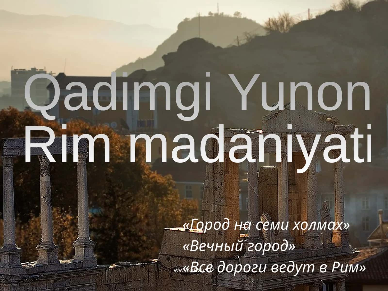 Qadimgi Yunon va Rim madaniyati 1
