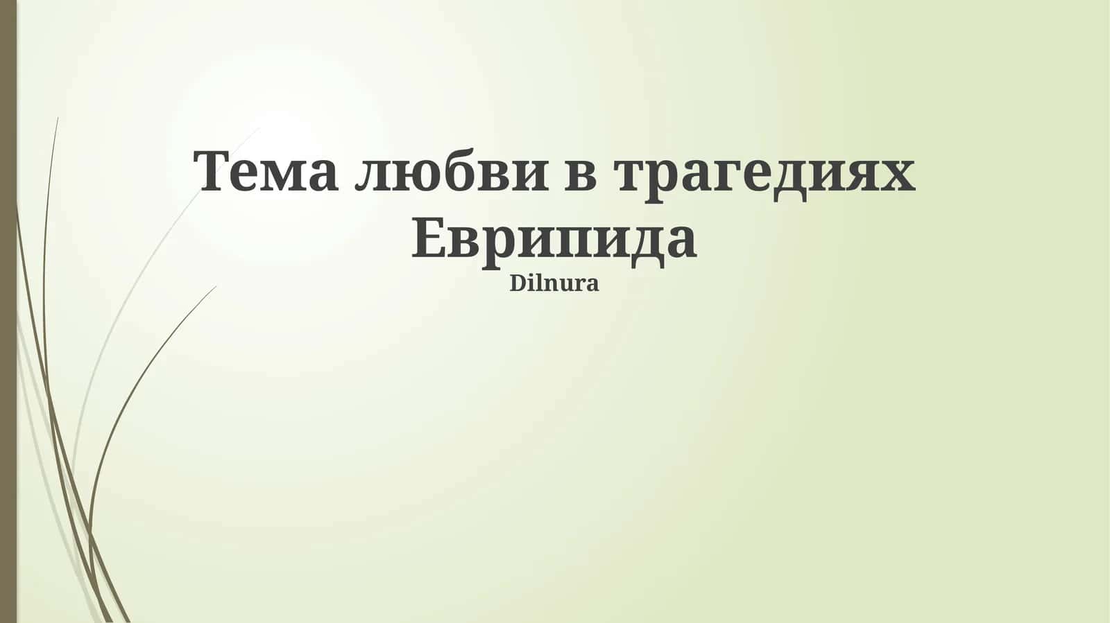 Тема любви в трагедиях Еврипида 1