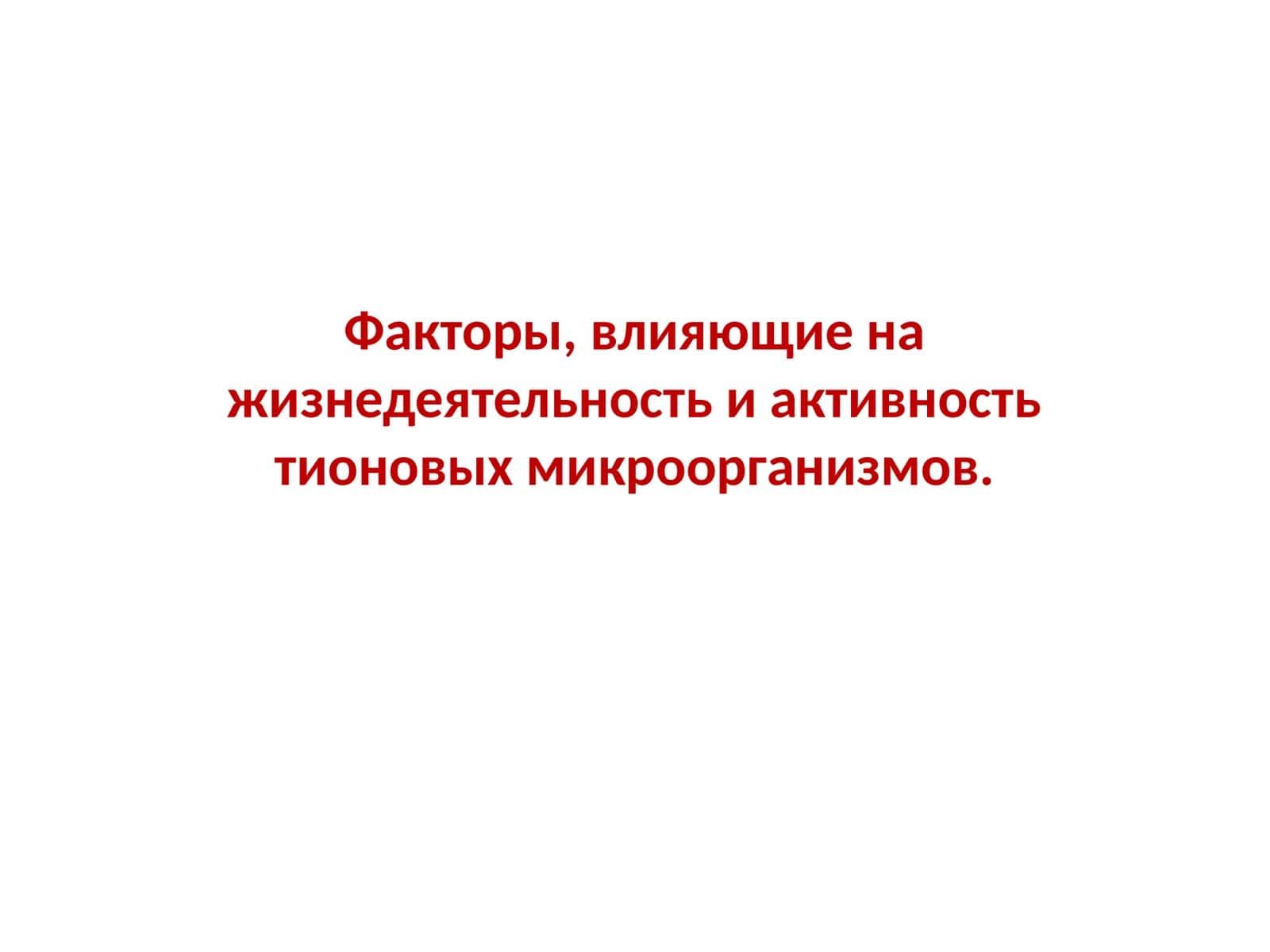Факторы, влияющие на жизнедеятельность и активность тионовых микроорганизмов 1