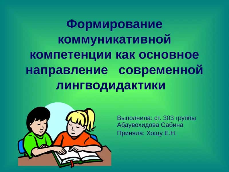 Формирование коммуникативной компетенции 1