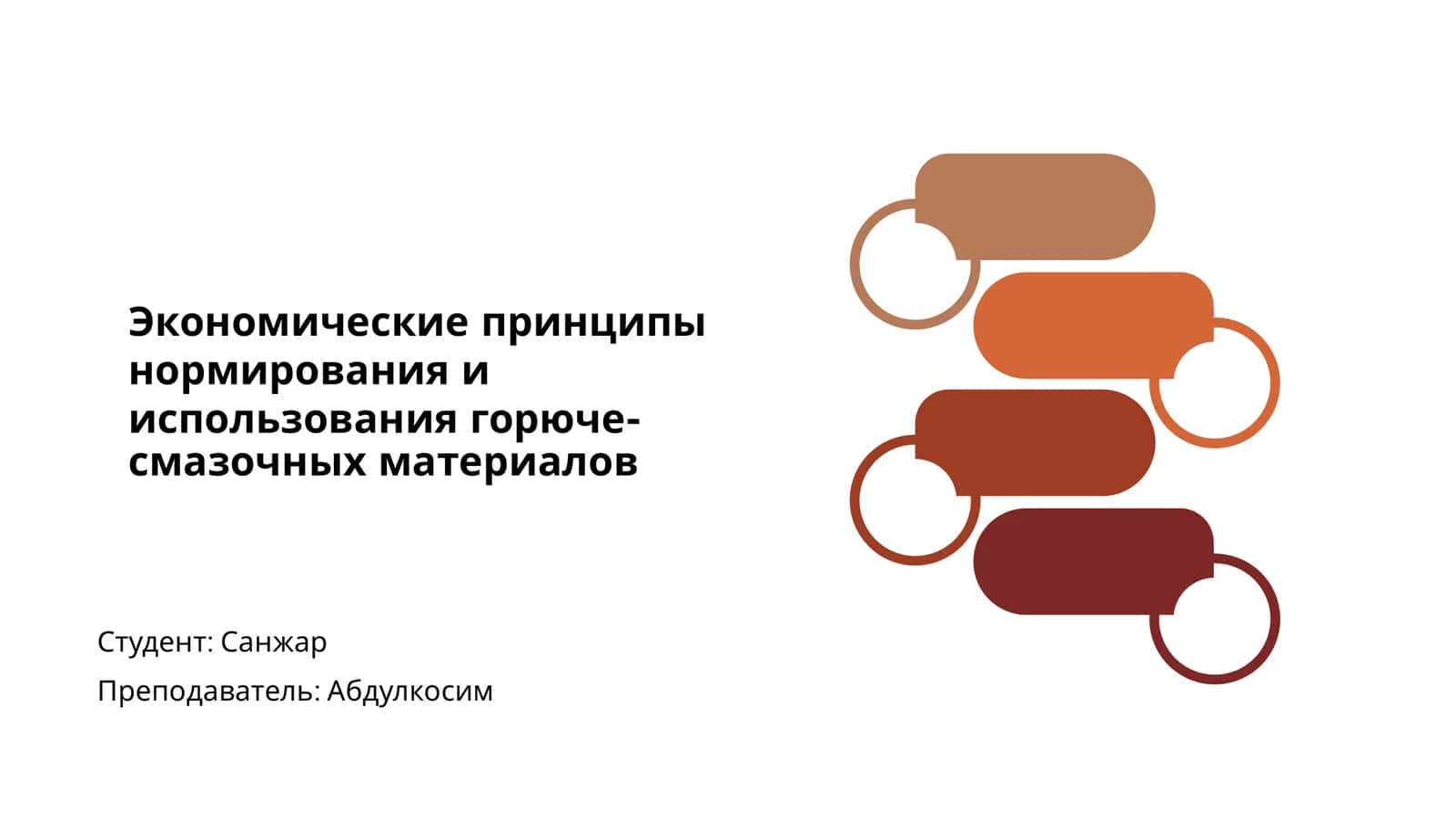 Экономические принципы нормирования и использования горюче-смазочных материалов 1