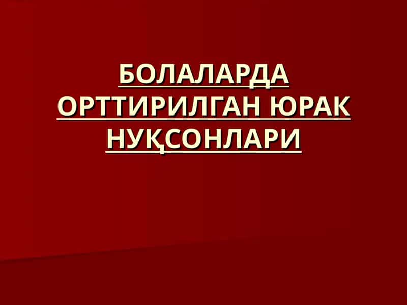 БОЛАЛАРДА ОРТТИРИЛГАН ЮРАК НУҚСОНЛАРИ 1