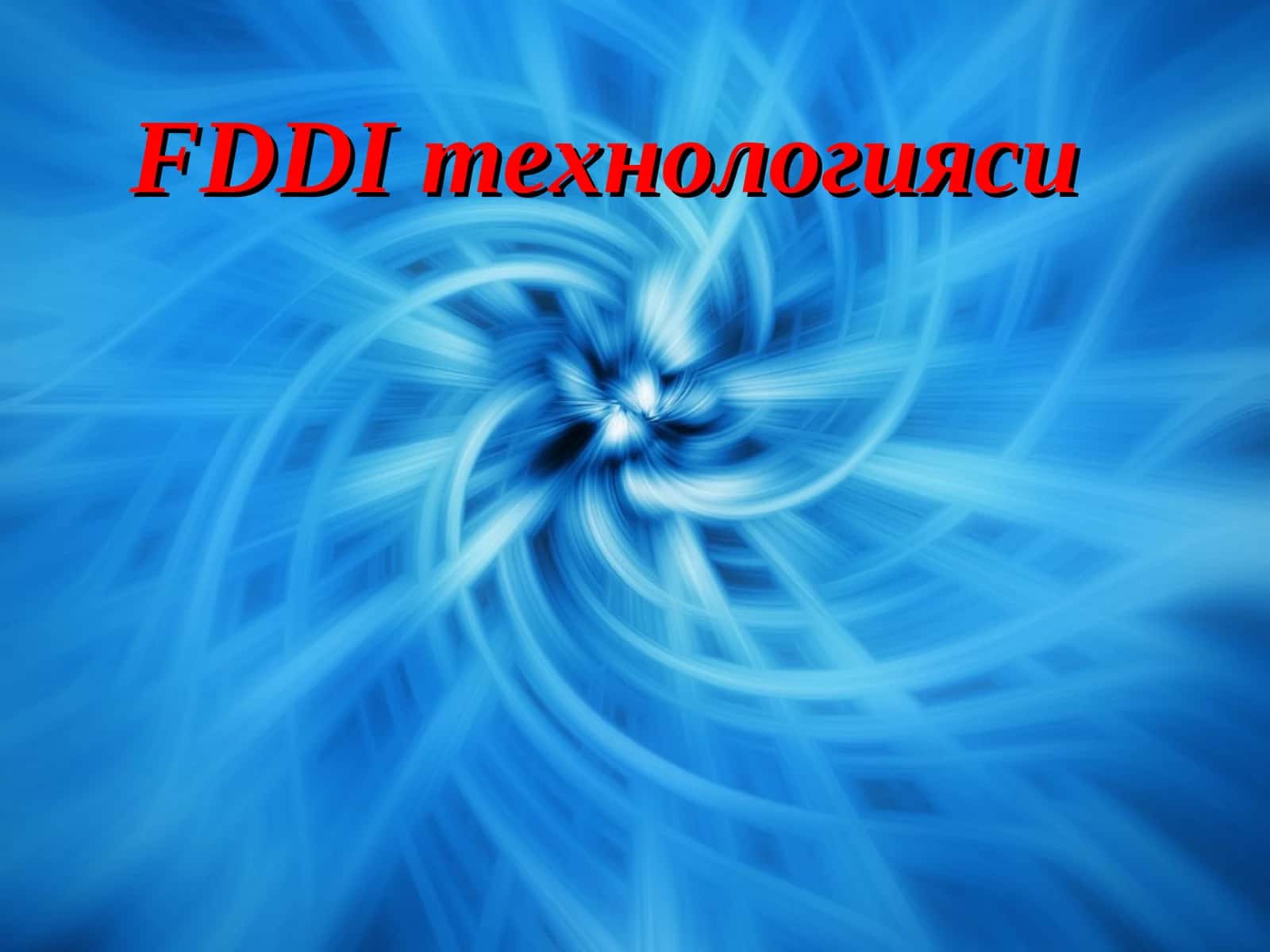 FDDI технологияси 1