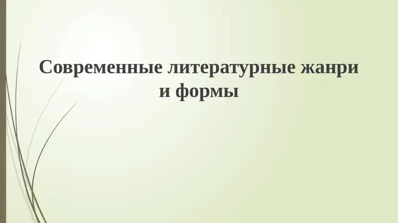 Современныелитературныежанрииформы 1