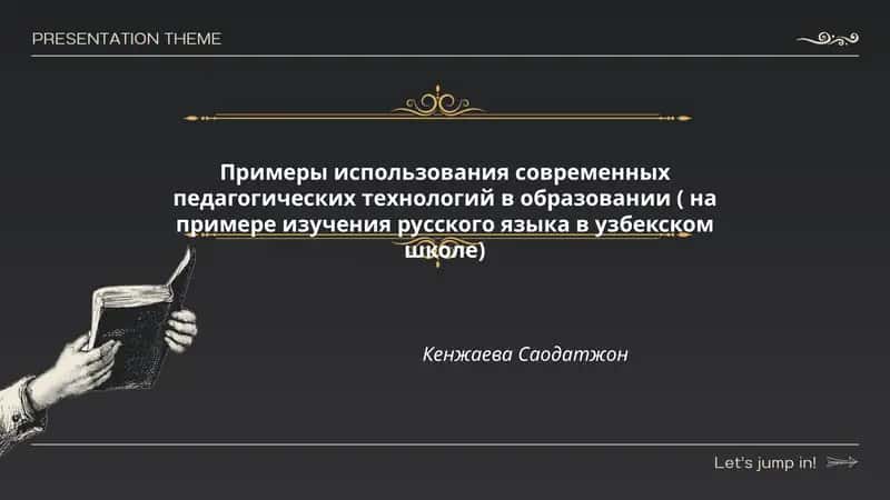 Примеры использования современных педагогических технологий в образовании ( на примере изучения русского языка в узбекском школе) 1