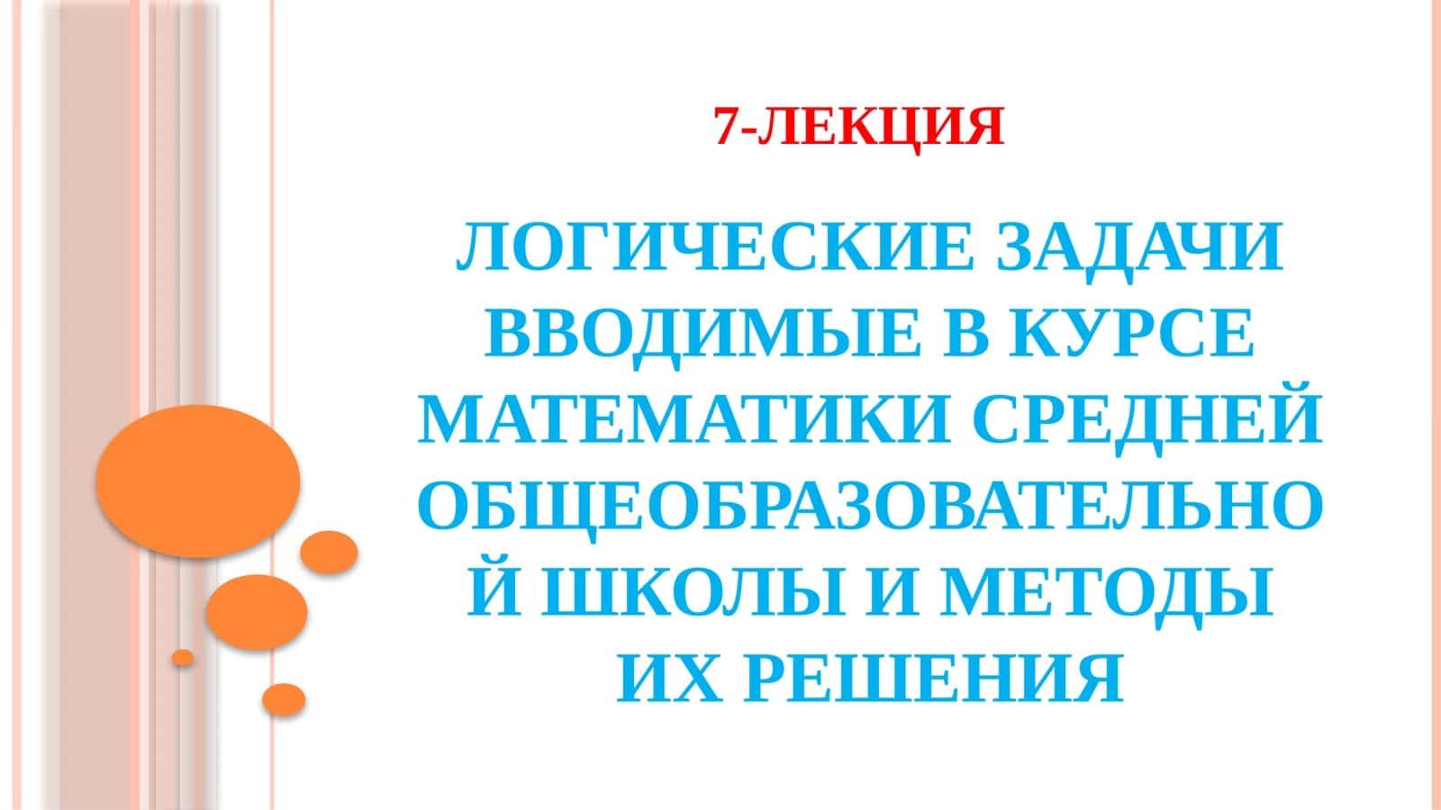 ЛОГИЧЕСКИЕ ЗАДАЧИ ВВОДИМЫЕ В КУРСЕ МАТЕМАТИКИ СРЕДНЕЙ ОБЩЕОБРАЗОВАТЕЛЬНОЙ ШКОЛЫ 1