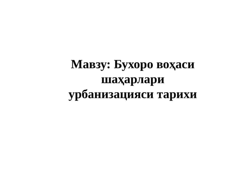 Бухоро воҳаси шаҳарлари урбанизацияси тарихи 1