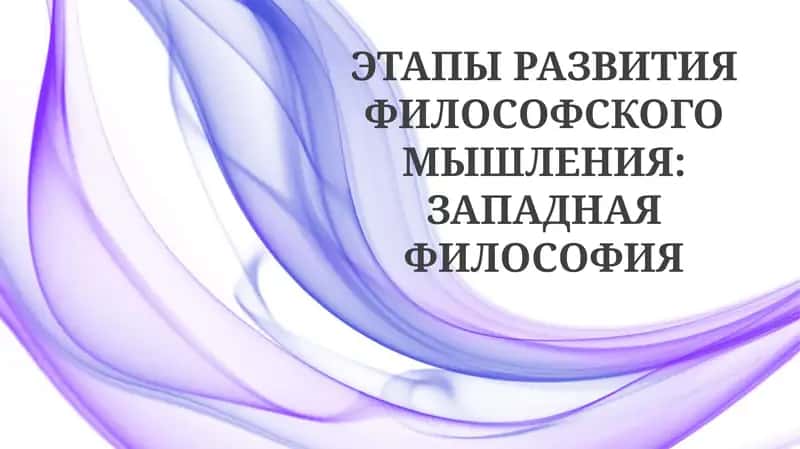 Истоки западной мысли 1