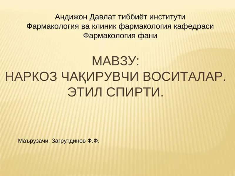 Наркоз Чақирувчи Воситалар 1