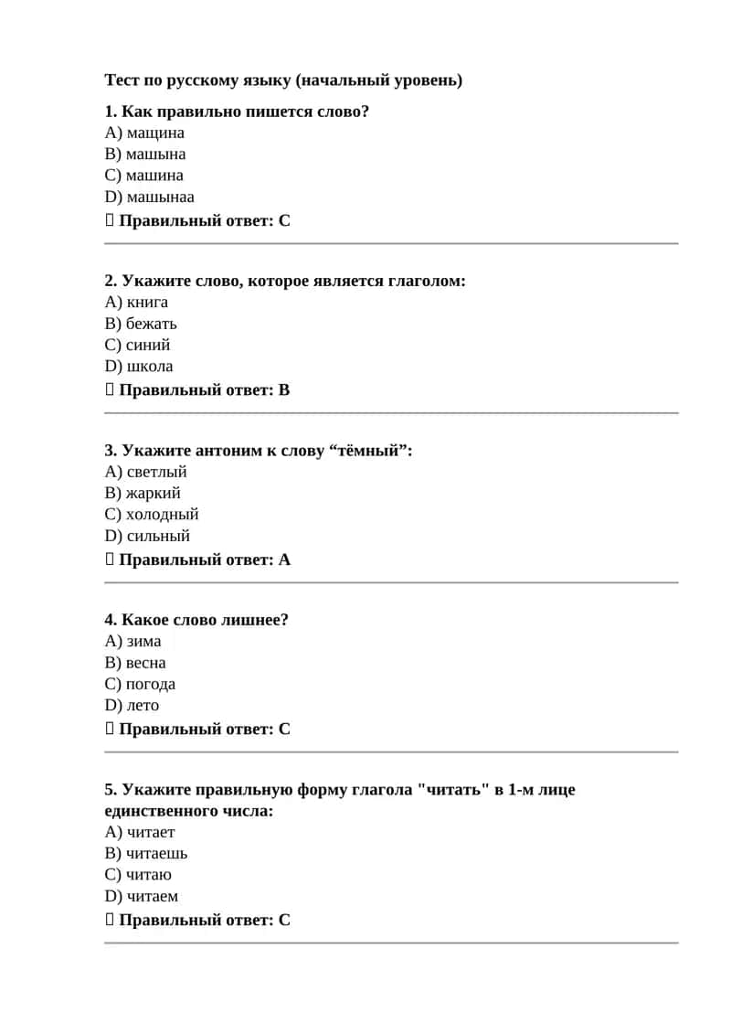 Тест по русскому языку (начальный уровень) 1