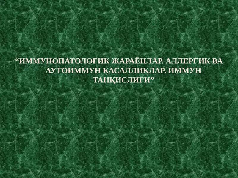 ИММУНОПАТОЛОГИК ЖАРАЁНЛАР. АЛЛЕРГИК ВА АУТОИММУН КАСАЛЛИКЛАР. ИММУН ТАНҚИСЛИГИ” 1