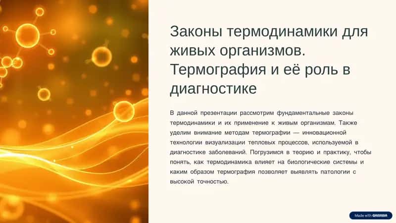 Законы термодинамики для живых организмов. Термография и её роль в диагностике 1