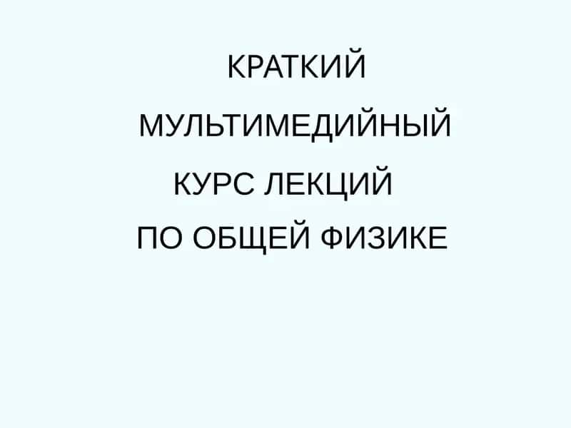 КРАТКИЙ КУРС ЛЕКЦИЙ ПО ОБЩЕЙ ФИЗИКЕ 1
