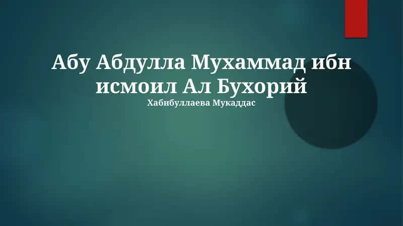 Аль-Джами ас-Сахих 1