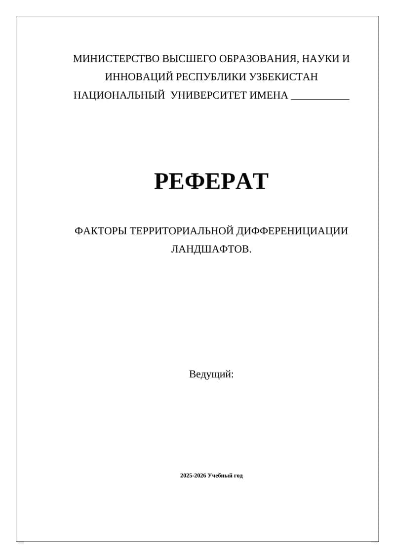 Реферат - Факторы Территориальной Дифференциации Ландшафтов 1