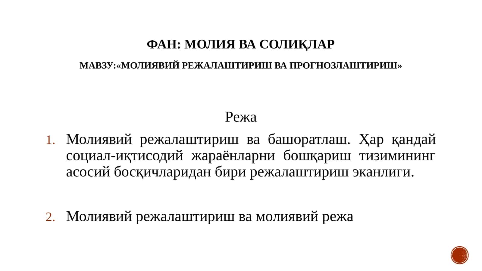 Молиявий режалаштириш ва прогнозлаштириш 1