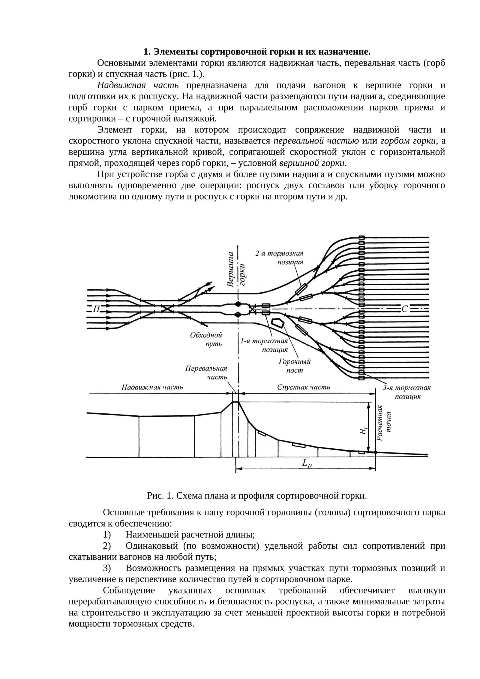Элементы сортировочной горки и их назначение 1