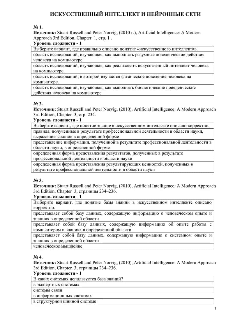 Искусственный интеллект и нейронные сети 1