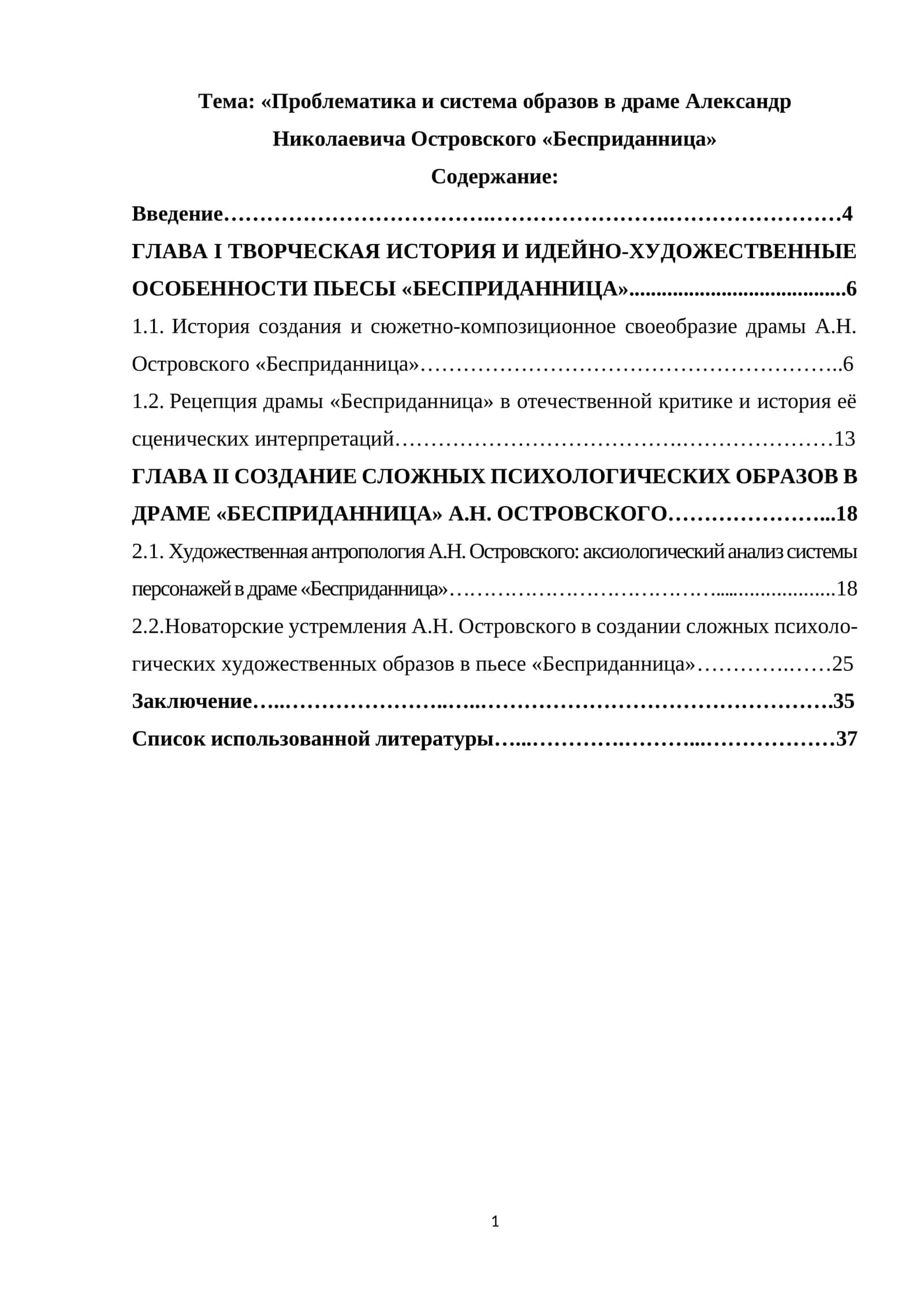 «Проблематика и система образов в драме Александр Николаевичa Островского «Бесприданница» 1