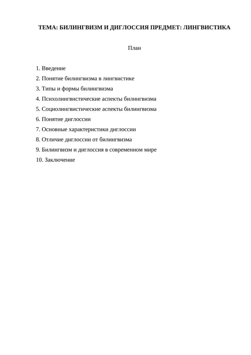 БИЛИНГВИЗМ И ДИГЛОССИЯ ПРЕДМЕТ  ЛИНГВИСТИКА 1