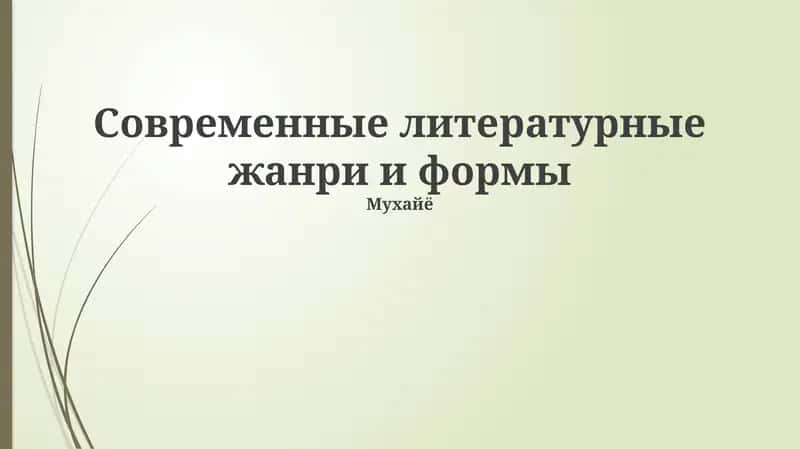 Современные литературные жанри и формы 1
