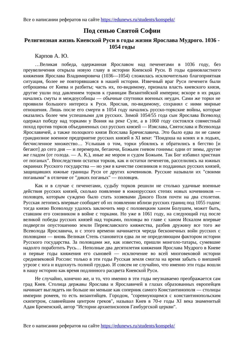 Под сенью Святой Софии. Религиозная жизнь Киевской Руси в годы жизни Ярослава Мудрого. 1036 - 1054 годы 1