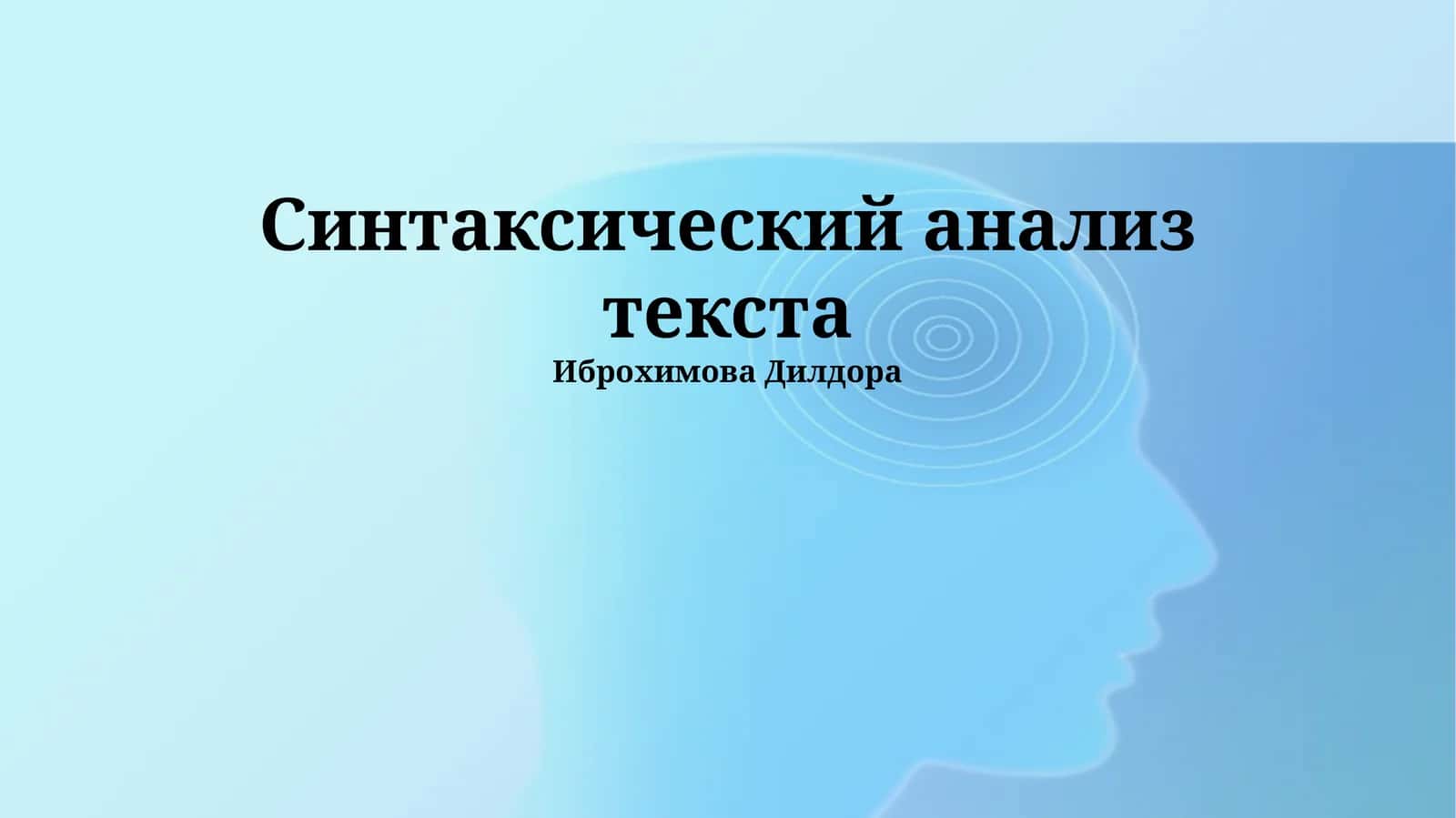 Синтаксический анализ текста 1