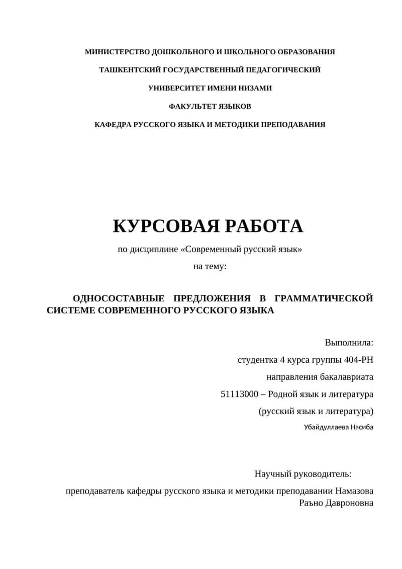 ОДНОСОСТАВНЫЕ ПРЕДЛОЖЕНИЯ В ГРАММАТИЧЕСКОЙ СИСТЕМЕ СОВРЕМЕННОГО РУССКОГО ЯЗЫКА 1