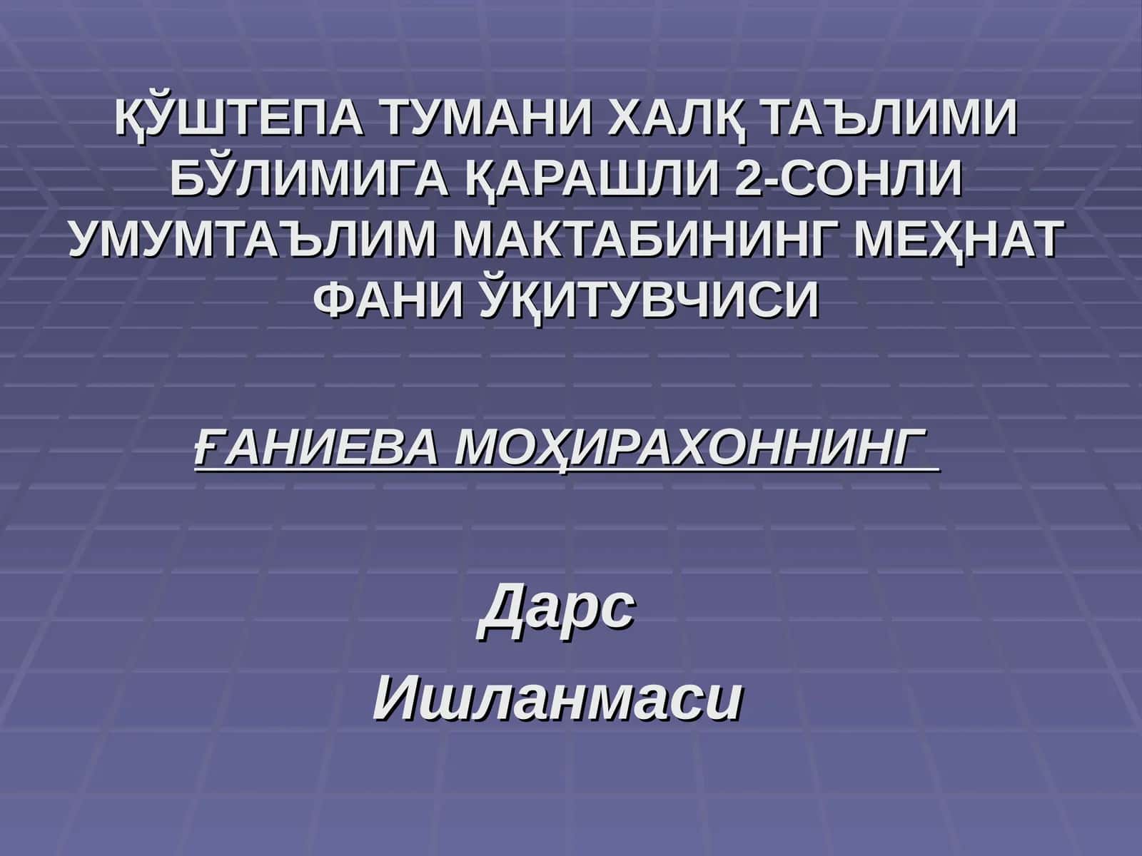 Ғаниева Моҳирахоннинг Дарс Ишланмаси 1