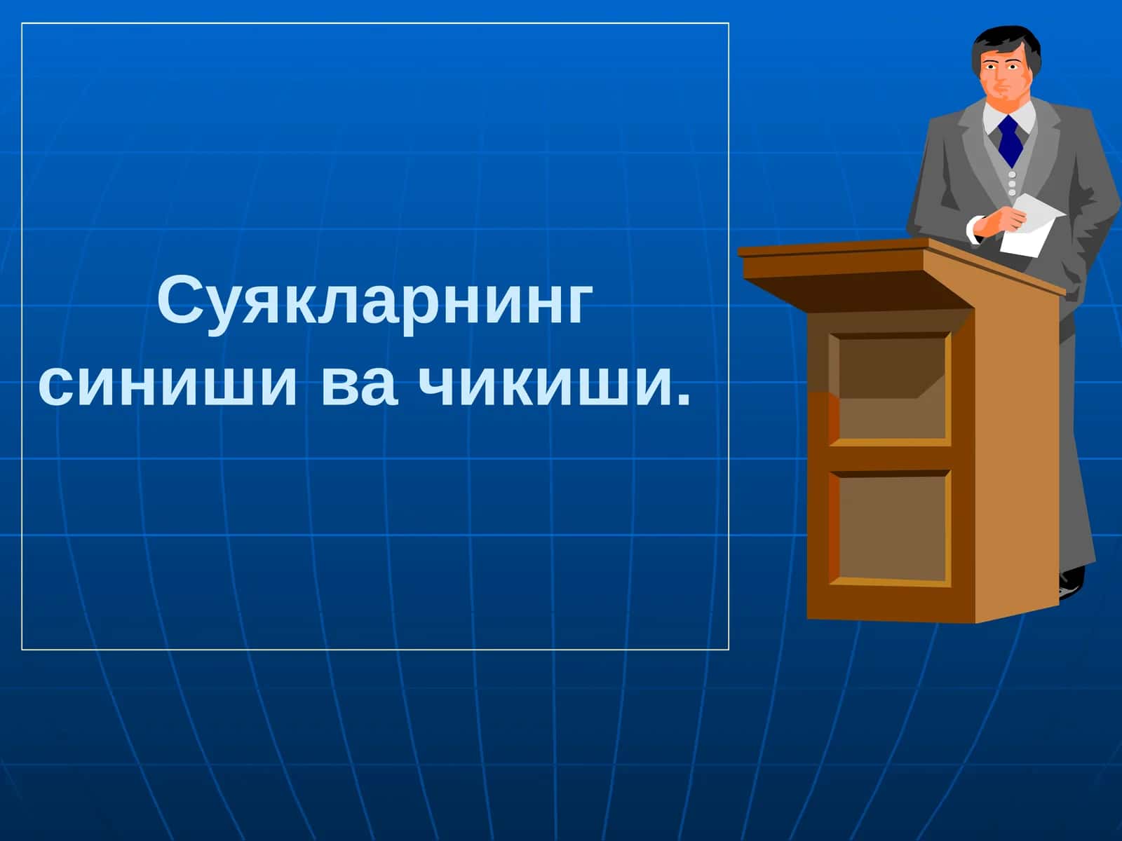 Суякларнингсинишивачикиши 1