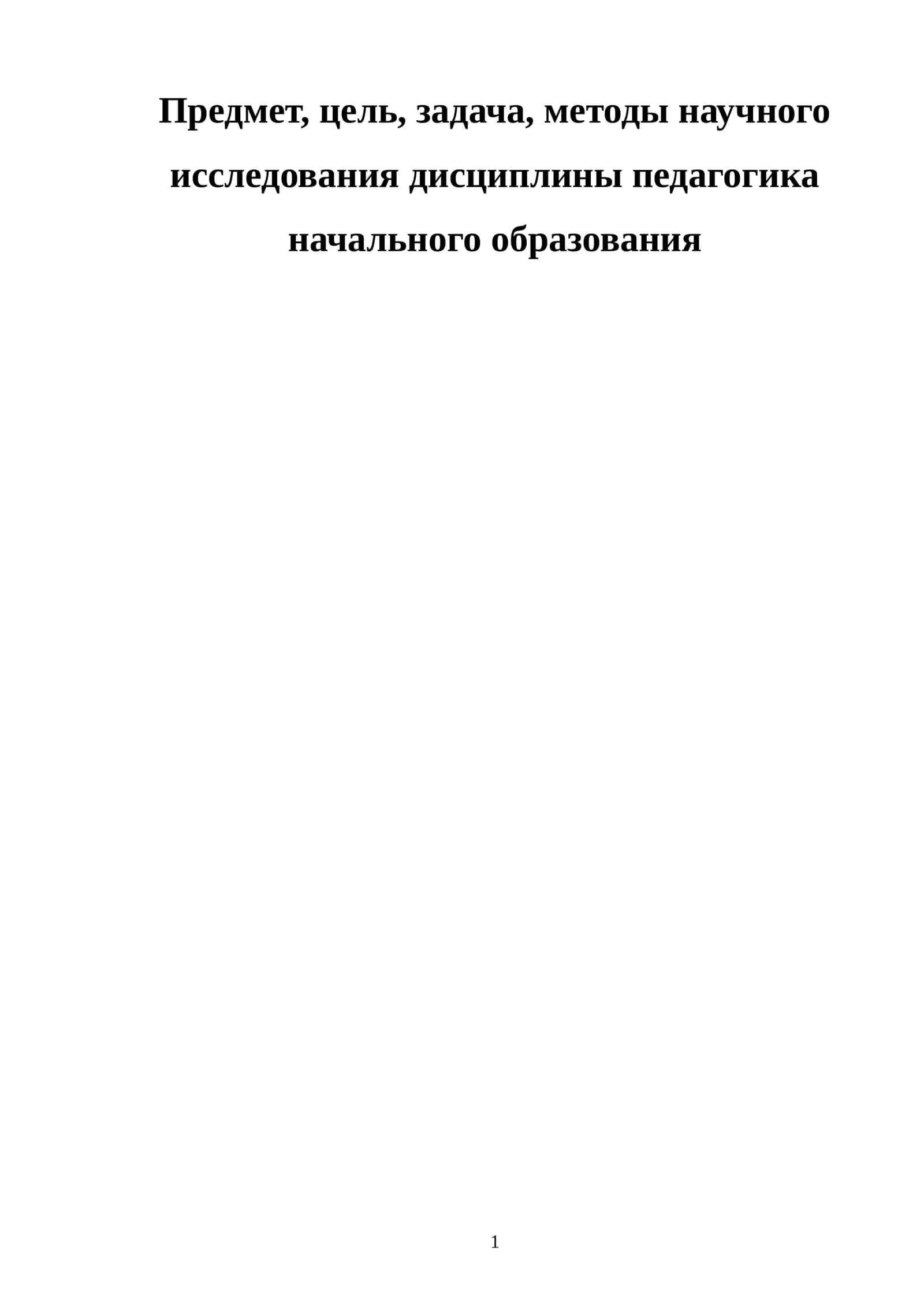 Предмет, цель, задача, методы научного исследования дисциплины педагогика начального образования 1