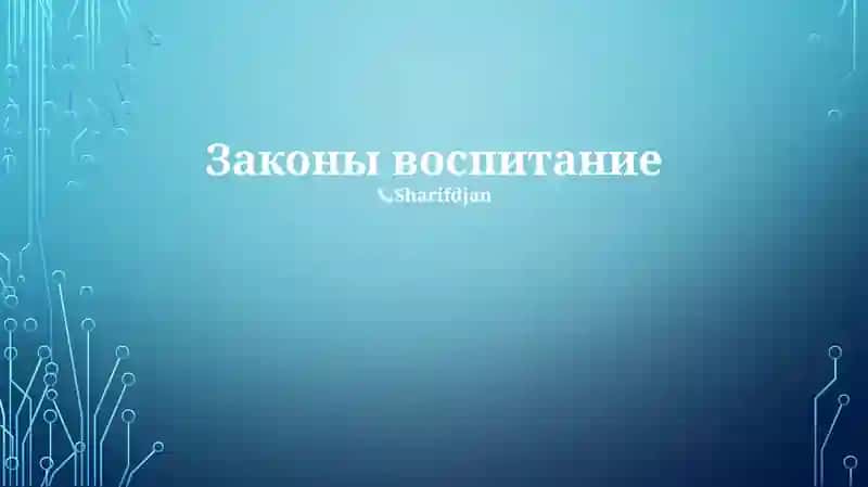 Законы воспитание