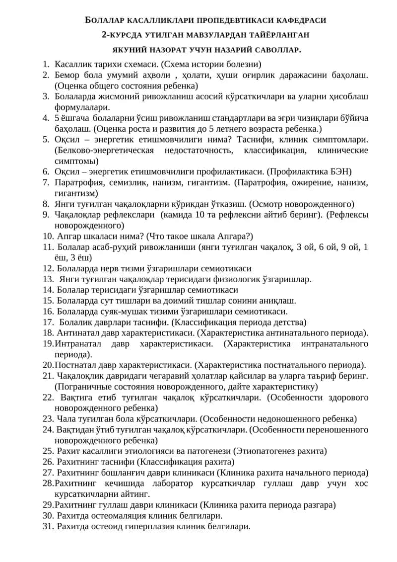 Болалар касалликлари пропедевтикаси кафедраси 1