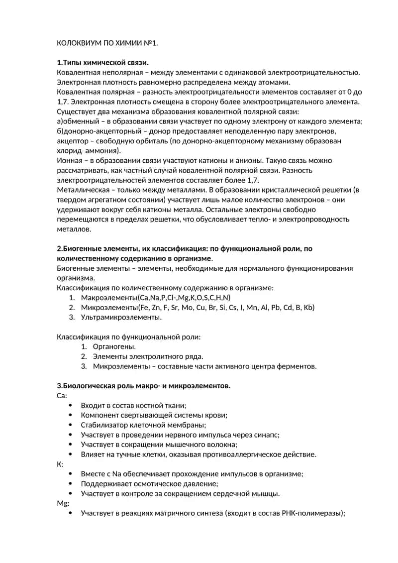 КОЛОКВИУМ ПО ХИМИИ №1 1