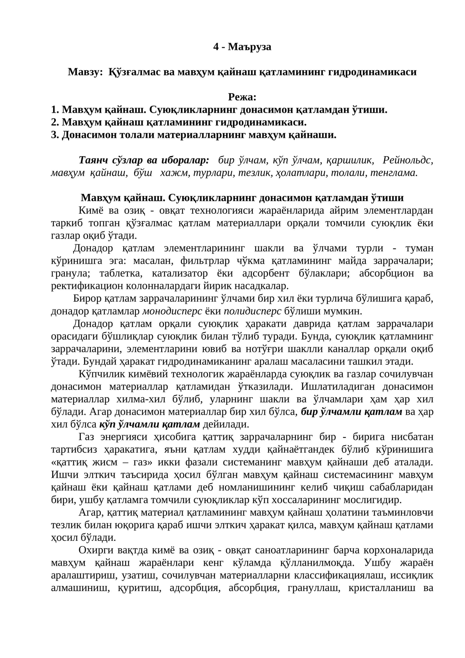 Мавжу: Қўзғалмас ва мавҳум қайнаш қатламининг гидродинамикаси 1