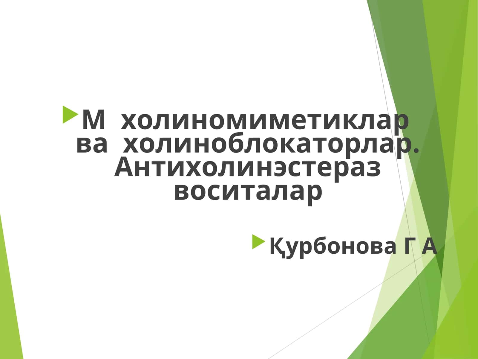 Холиномиметиклар ва холиноблокаторлар 1