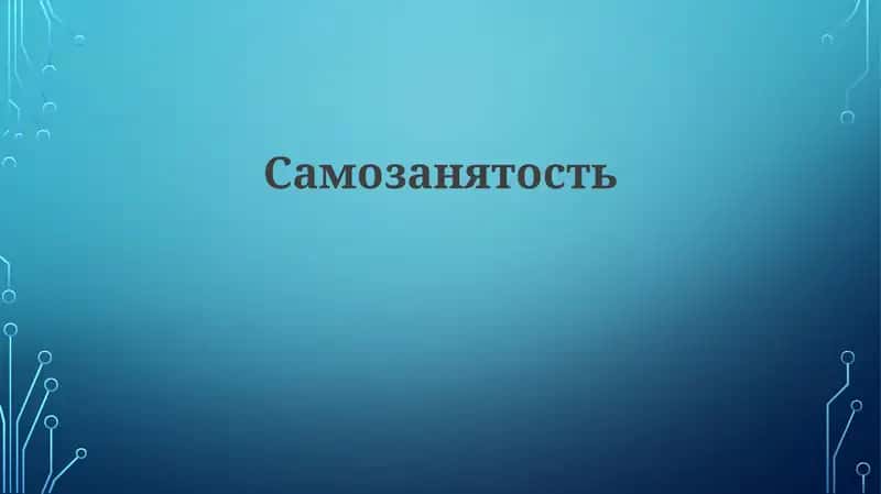Самозанятость 1