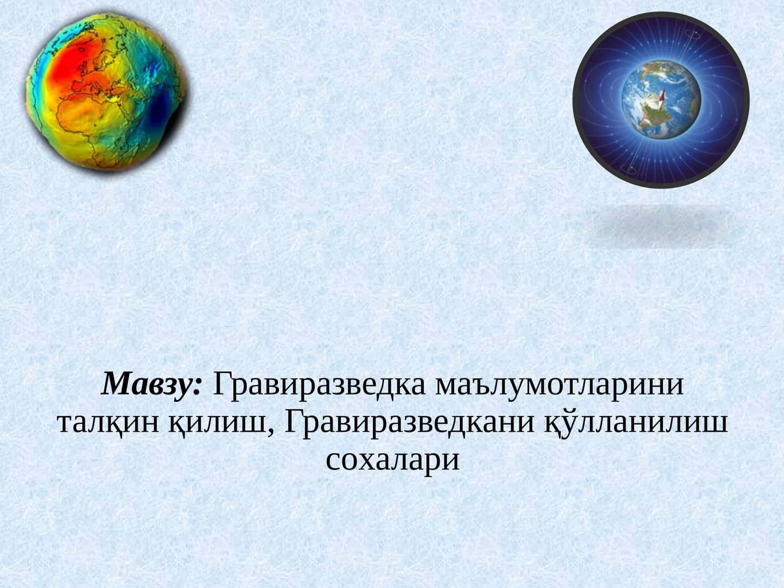 Гравиразведка маълумотларини талқин қилиш, Гравиразведкани қўлланилиш сoхалари 1