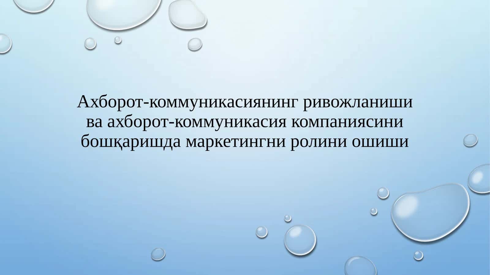 Маркетинг ва ахборот-комуникация бошқариш 1
