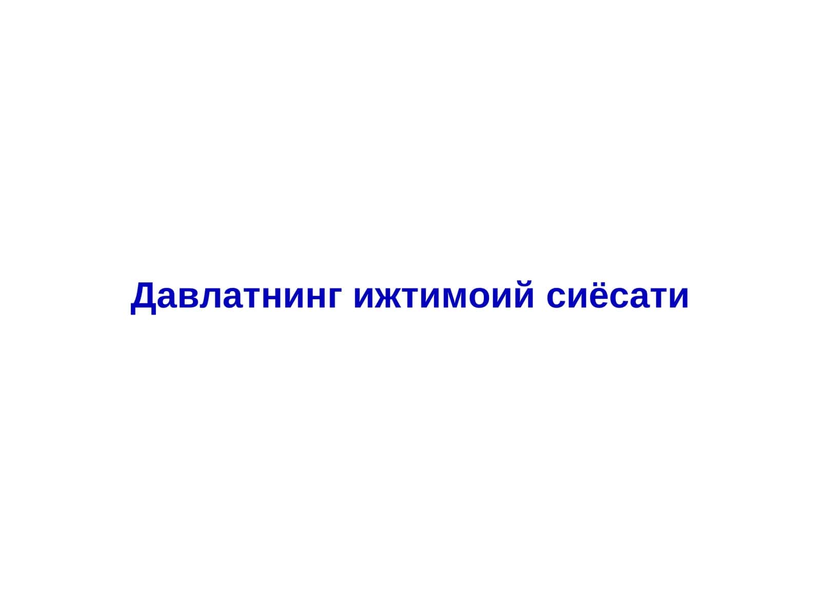 Давлатнинг ижтимоий сиёсати 1