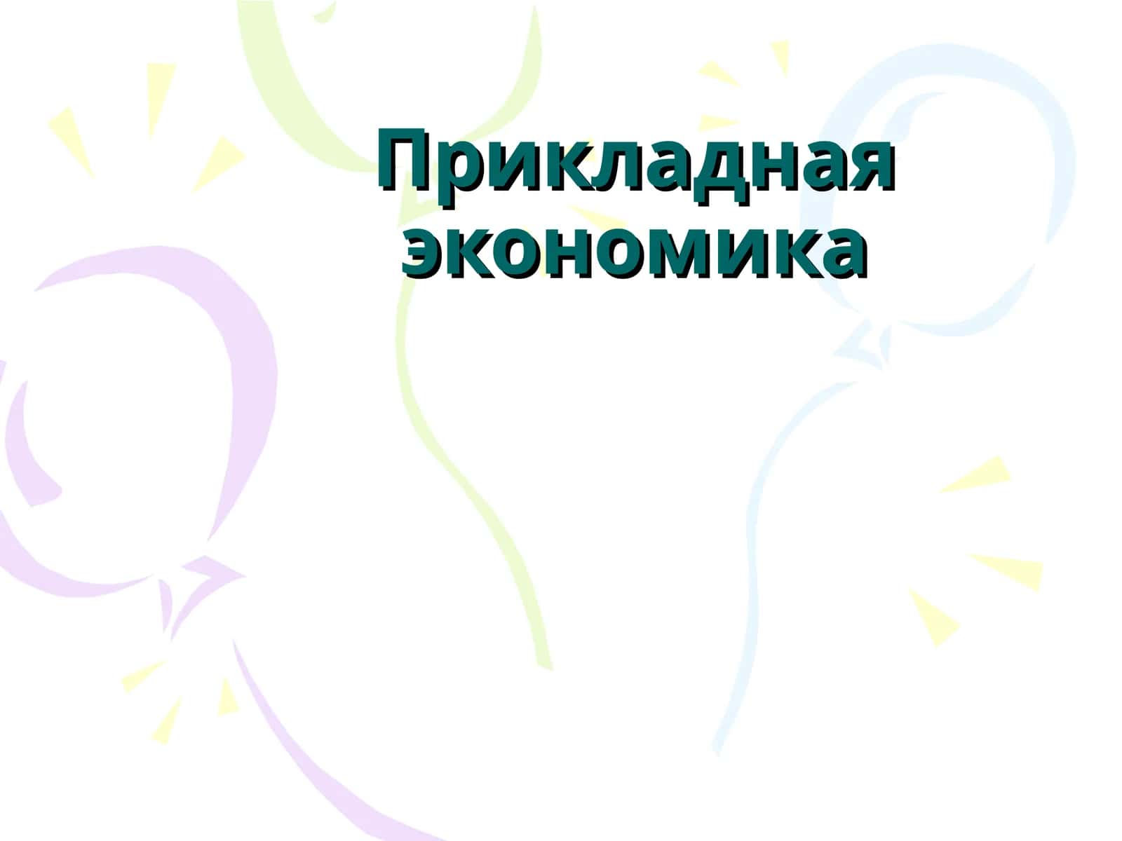 Прикладная экономика 1