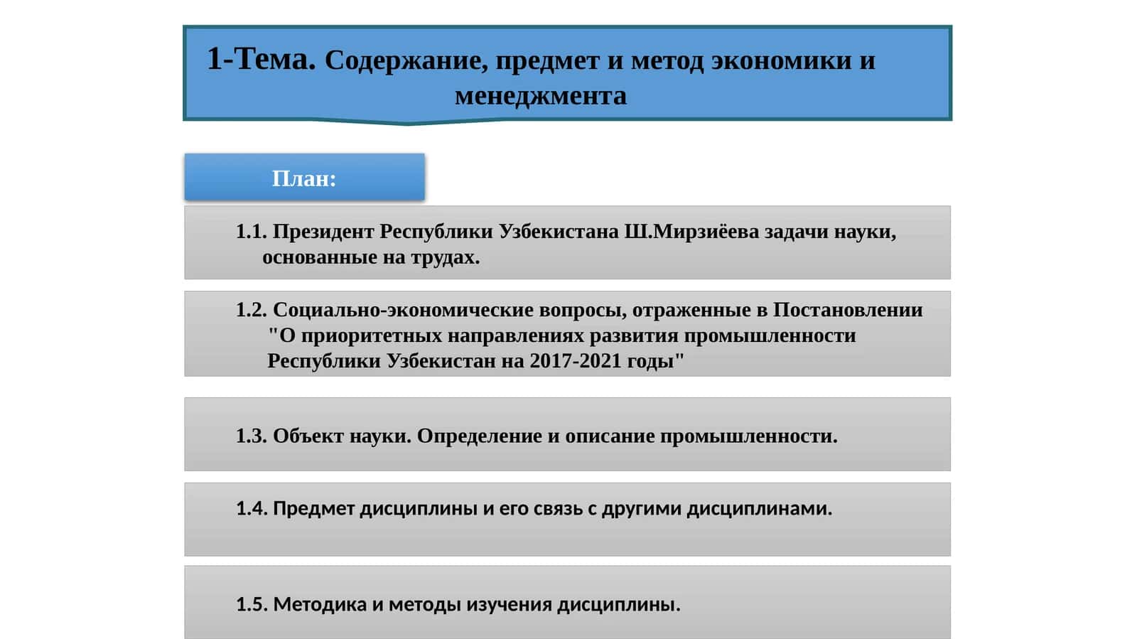 Предмет дисциплины и его связь с другими дисциплинами 1