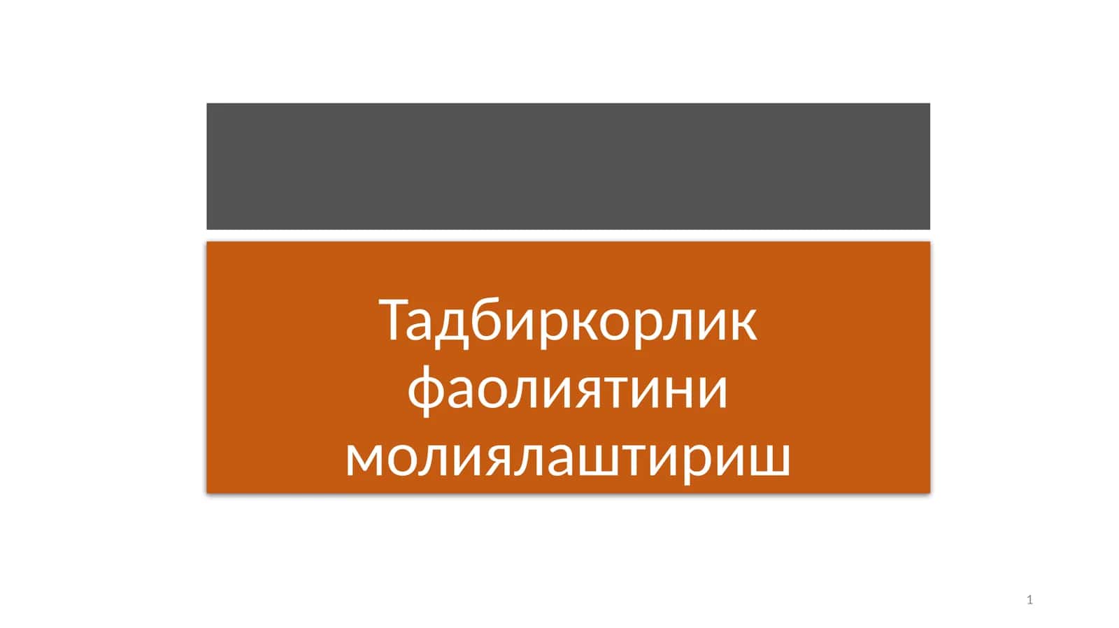 Тадбиркорлик фаолиятини молиялаштириш 1