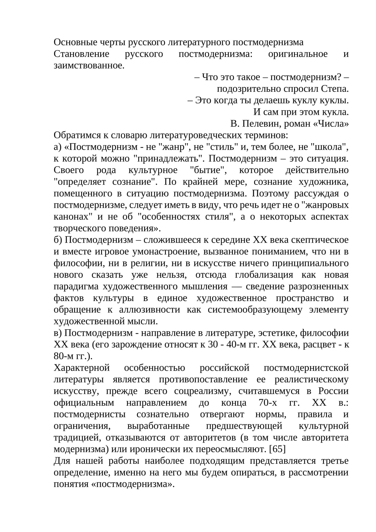 Основные черты русского литературного постмодернизма 1