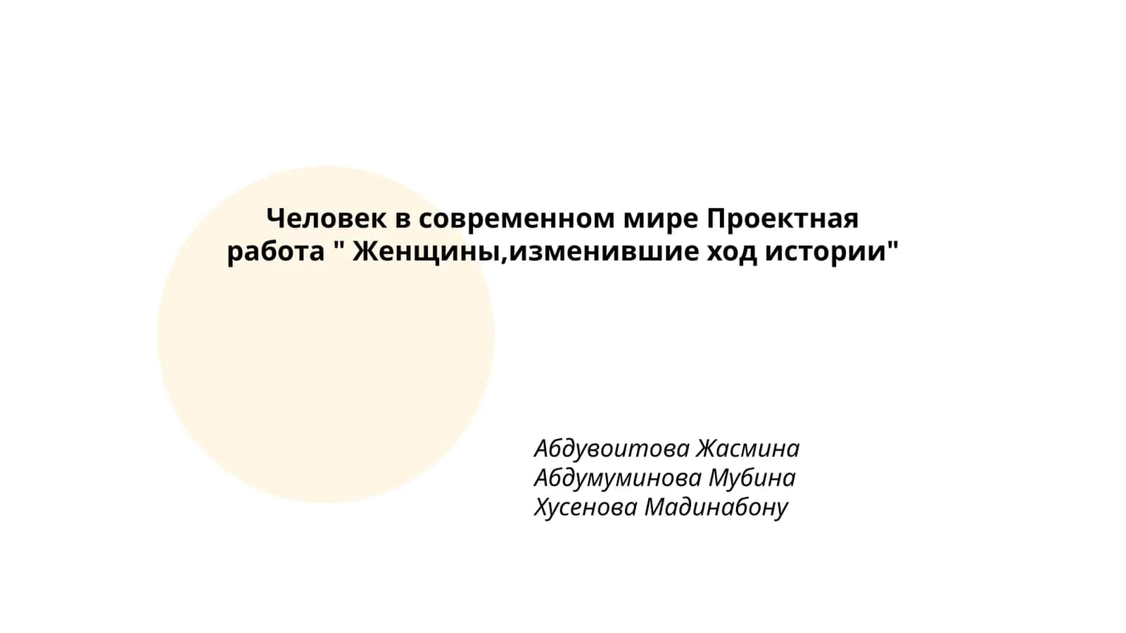 Женщины, изменившие ход истории 1