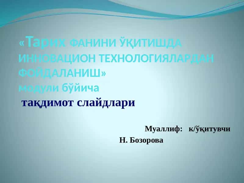 ТарихФАНИНИЎҚИТИШДА ИННОВАЦИОН ТЕХНОЛОГИЯЛАРДАН ФОЙДАЛАНИШ 1